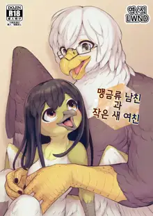 Moukin Kareshi to Kotori Kanojo | 맹금류 남친과 작은 새 여친, 한국어