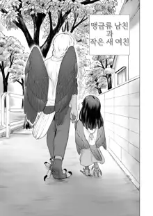 Moukin Kareshi to Kotori Kanojo | 맹금류 남친과 작은 새 여친, 한국어