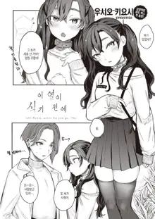 Shio Kiyoshi Kono Netsu ga Same Nai Uchi ni | 이 열이 식기 전에, 한국어