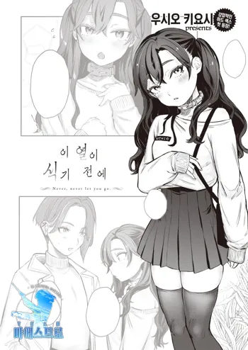 Shio Kiyoshi Kono Netsu ga Same Nai Uchi ni | 이 열이 식기 전에, 한국어