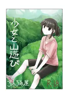 少女と山遊び, 日本語