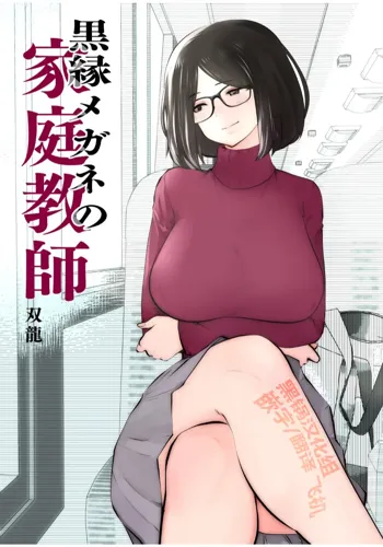 Kurobuchi Megane no Katei Kyoushi