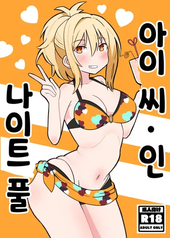 Ai-san in Night Pool | 아이 씨·인·나이트 풀, 한국어