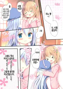 Chino-chan wa Hitori de Dekiru mon | 치노 쨩은 혼자서 할 수 있는 걸, 한국어