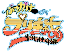 ぶっかけプリきゅありょうじょくせいふく編, 日本語