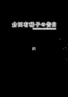 倉田有稀子の告白 3, 日本語