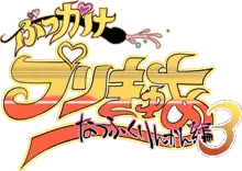 ぶっかけプリきゅあ3 なつふくりんかん編, 日本語