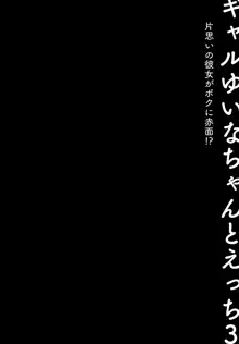 ギャルゆいなちゃんとえっち3 -片思いの彼女がボクに赤面!?-, 日本語