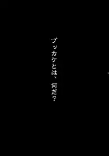 ブッカケの世界へようこそ!, 日本語