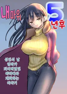 BokuYaba 5-nengo ~Seijinshiki no Hi Haha ni Natta Yamada to Saikai suru Hanashi~ | 내마위 5년 후 ~성인식 날 어머니가 된 야마다와 재회하는 이야기~, 한국어