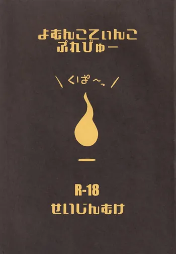 よむんこてぃんこ ぷれびゅー, 日本語