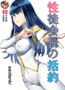 Seitokaichou no Katsuyaku, 中文