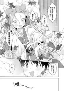 Yowai 200 Chai Okitsune-chan to Oshidori Fuufu Seikatsu.Ch. 4 | 和200岁小狐娘的鸳鸯夫妻生活 第四话, 中文