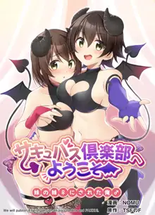 Succubus Club e Youkoso ~Imouto no Imouto ni Sareta Ore~, 中文