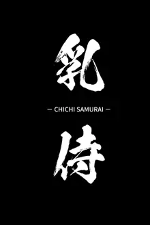 Chichi Samurai, English