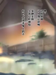 Ero Chichi Okami ga Noukou na Omotenashi o Shite kureru Onsen Ryokan ga Arutte Hontou desu ka, 中文