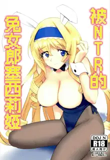 Baniria Netoria | 被NTR的兔女郎塞西莉婭, 中文