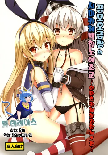 Kuubo Wo-Kyuu-chan no Shimakaze Yuri Dorei Choukyou ~Amatsukaze-chan to Issho Hen~｜공모오급짱의 시마카제백합노예조교 ~아마츠카제짱과 함께편~, 한국어