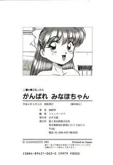 がんばれみなほちゃん, 日本語