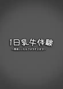 1日乳牛体験～美味しいミルクができるまで～, 日本語