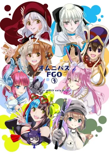 オムニバス FGO3