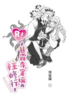 R!～甘露寺蜜璃の柱修行～ 煉蜜編, 日本語