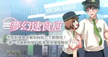 【周四连载】梦幻速食店（作者：motgini&變態啪啪啪） 第1~39话, 中文