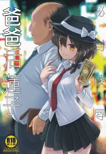 Hifuu Ryoujoku 8 Papakatsu Renko | 爸爸活蓮子, 中文