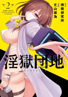 Ingoku Danchi | 淫獄小區 ch.5, 中文