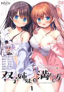 Futago Shimai no Mitashikata 1 ~Moshimoshi Ecchi Hen~, 中文