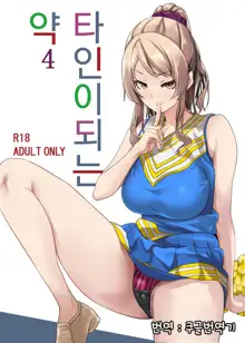 Tanin ni Naru Kusuri 4 | 타인이 되는 약4, 한국어