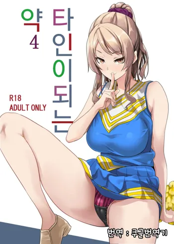 Tanin ni Naru Kusuri 4 | 타인이 되는 약4