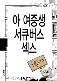 세일러복으로 독점 뽀뽀(짜집기본) Sailor Fuku to Dokusen CHU, 한국어