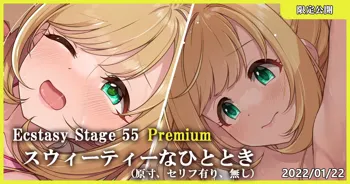 Ecstasy Stage 55 Premium スウィーティーなひととき, 日本語