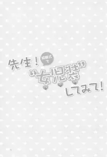 先生！結婚式で女児装してみて！, 日本語