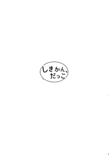 しきかん、だっこ, 日本語