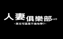 ミセスクラブvol3～とある団地は不倫地帯!～（Chinese）, 中文