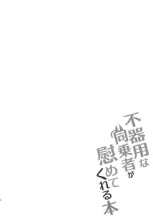 不器用な同乗者が慰めてくれる本, 日本語