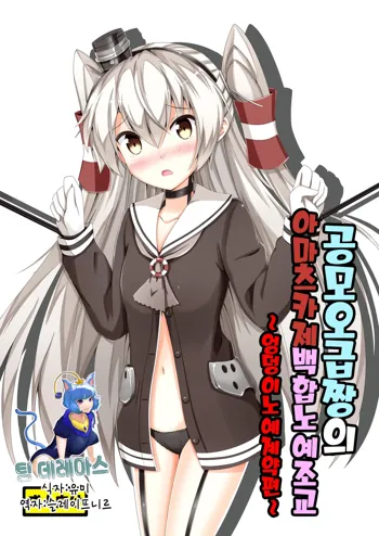 Kuubo Wo-Kyuu-chan no Amatsukaze Yuri Dorei Choukyou -Shiri Dorei Keiyaku Hen- | 공모오급짱의 아마츠카제 백합노예조교 ~엉덩이노예계약편~, 한국어