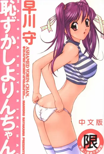 Hazukashi Yorin-Chan - Ashamed Yorin-Chan., 中文