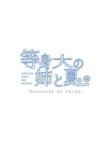 等身大の姉と夏, 日本語