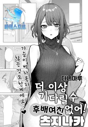 Machikirenai Kouhai Kanojo Tsujinaka-Chan | 더 이상 기다릴 수 없어 후배 여친 츠지나카