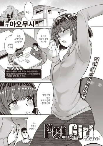 Pet Girl Zero | 펫 걸 제로, 한국어