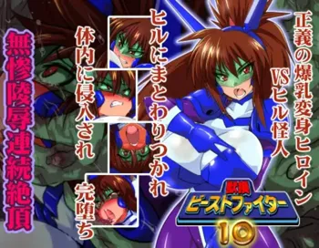 獣換ビーストファイター10, 日本語