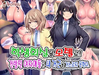 Seitokaishitsu o Yari Heya ni! Wagamama Joshi Tachi wa Ore no Kyokon ni Sakaraenai! | 학생회실을 모텔로! 건방진 여자애들은 내 거근을 거스르지 못한다., 한국어