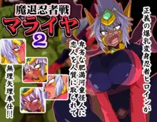 魔退忍者戦マライヤ2, 日本語