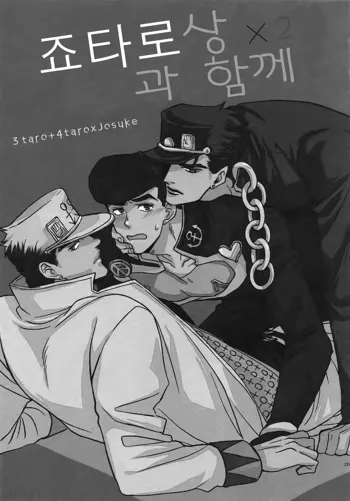 Jotaro-san x 2 to Issho | 죠타로상 × 2 과 함께, 한국어