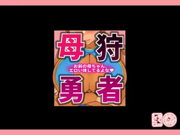 母狩勇者 お前の母ちゃんエロい体してるよな, 日本語