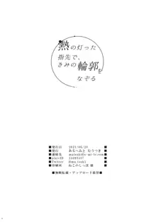 熱の灯った指先で、きみの輪郭をなぞる, 日本語