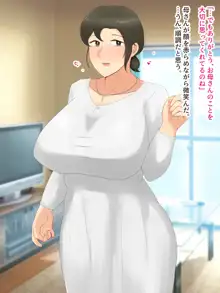 いつも優しい爆乳母さんに本気で恋した僕が母子ラブハメセックスを達成するまで, 日本語